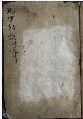 《地理秘诀附三合法门》￥8