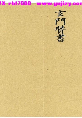 《玄门赞书》💰5