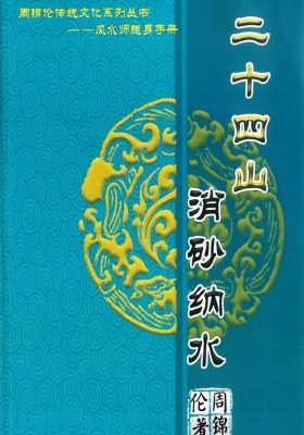 周锦伦《天星风水-二十四山消砂纳水》阴阳宅风水布局法💰5