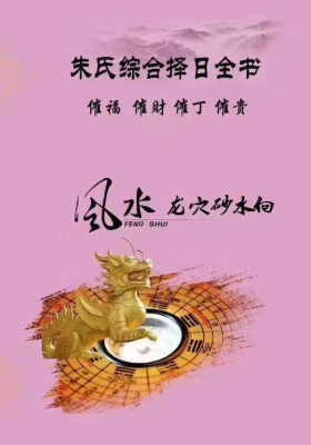 《朱氏综合择日全书精华收藏版》💰5