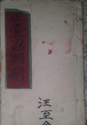 《正一清微灵宝招将科》💰5