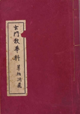 玄門散花科￥7