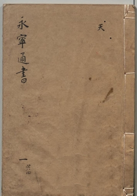 《永宁通书》康熙五十年刻本💰5