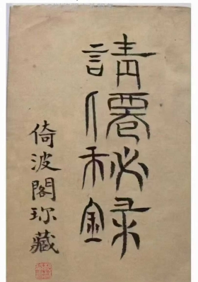 《请仙秘录》￥5