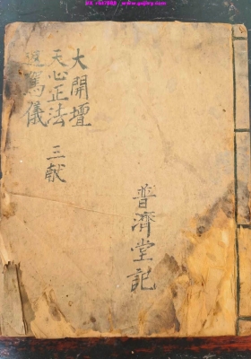 《大开坛・天心正法・返驾仪》大开坛天心返驾💰5