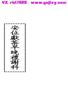《安位献茶早晚礼谢科》高清排印版💰6