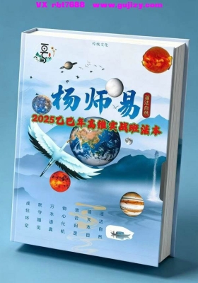 杨清娟《杨师易2025年5月线上高维实战班法本》💰5