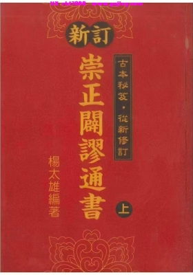 杨太雄《新订崇正辟谬通书》上下两册💰5