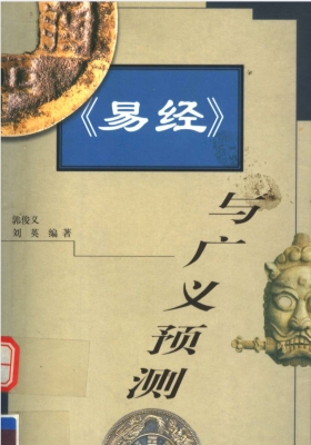 《易经与广义预测》郭俊义 刘英💰5