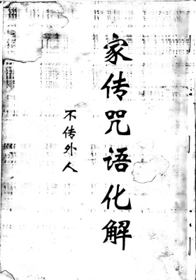 《家传咒语化解》拍照版💰5