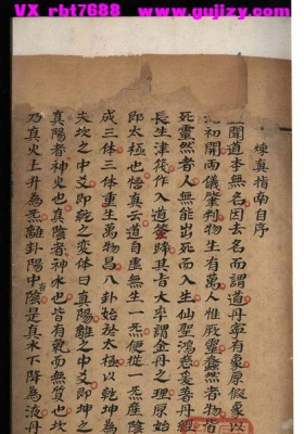 《炼真指南》道教内丹手抄💰5
