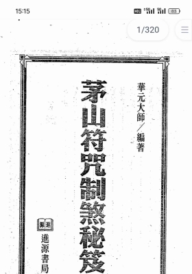 《茅山符咒制煞秘芨》华元大师￥5