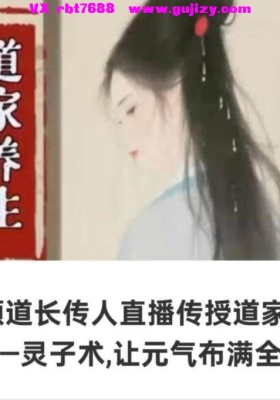 张至顺道长传人直播传授道家内功秘法——灵子术,让元气布满全身 八集视频课💰5