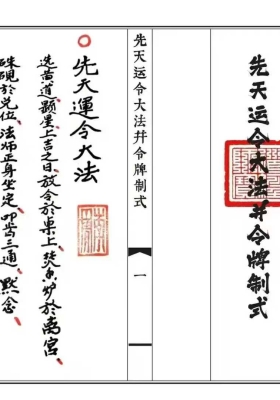 《先天运令大法并令牌制式》印刷母版💰5