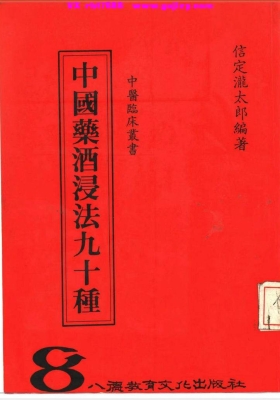 《中国药酒浸法九十种》💰5
