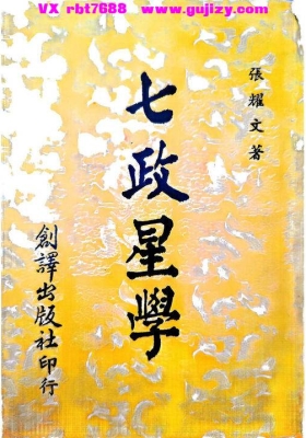 张耀文《七政星学、命理篇》七政四余💰5