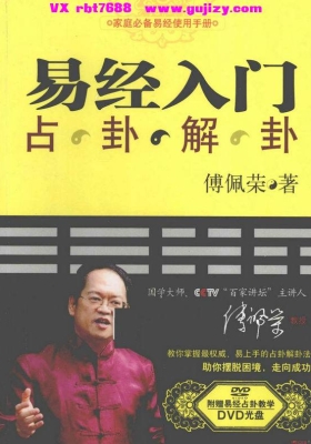 《易经入门占卦解卦》傅佩荣💰5