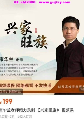 康华兰：兴家旺族45集视频课💰5
