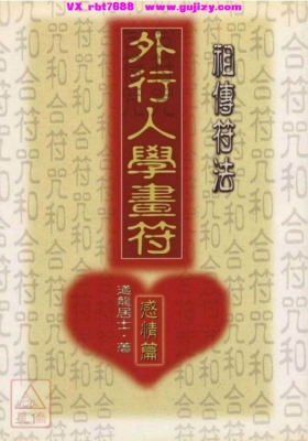 祖传符法《外行人学画符-感情篇》道龙居士著💰5