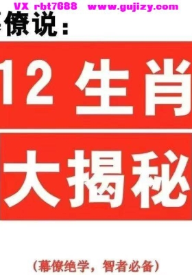 《幕僚说：12生肖大揭秘》横空出世!💰5
