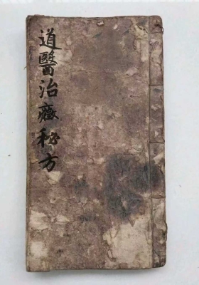 道医治症秘方￥6