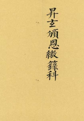 《升玄颁恩缴箓科》💰5