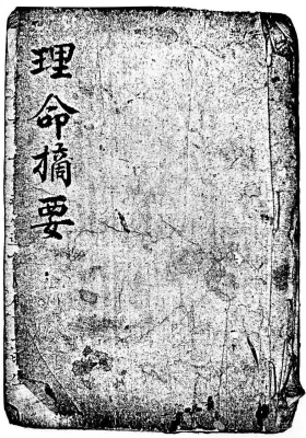 《理命摘要 》💰5
