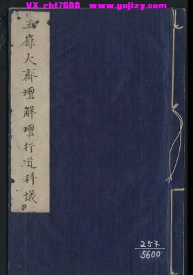 《玉箓大斋坛解坛行道科仪》💰5