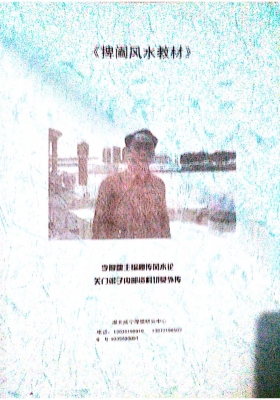 《捭阖风水秘笈教材》李厚儒关门弟子班教材💰5