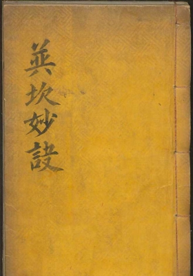 《巽坎妙诀》留题地理￥5