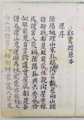 地理红鸾经原本￥5