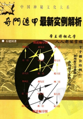 《奇门遁甲最新实例解析》石建国💰5