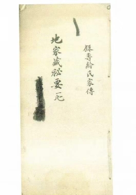 《地家藏秘要记》赖新侬贻谋家宝语💰5