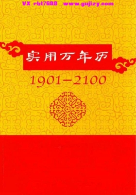 实用万年历1901-2100💰5