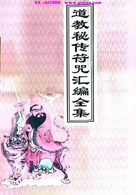 《道教秘传符咒汇编全集》💰5