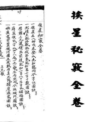 《挨星秘窍全卷》将大鸿风水秘抄💰5