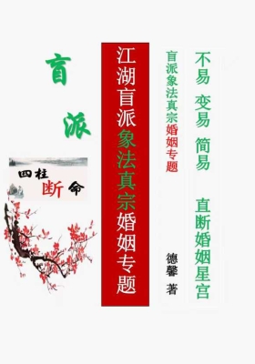 德馨-阴阳象法《江湖盲派象法真宗-婚姻专题》从业弟子班教材 💰5