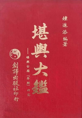 《堪舆大鉴》钟进添💰5