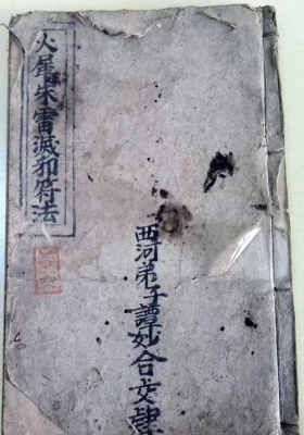 《火犀朱雷灭邪符法》火犀道法，西河派谭道长抄💰5