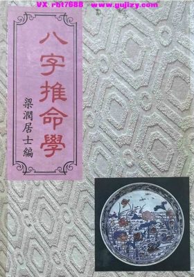 《八字推命学》梁湘润💰5