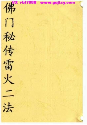 《佛门秘传雷火二法》💰5