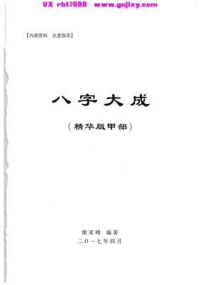 姚亚峰老师四柱《八字大成精华版》共四册💰5