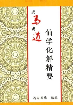 远方易缘《仙学化解精要》出马出道道破解方法💰5