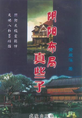 《阴阳布局真些子》黄立溪💰5