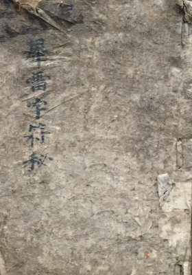 《火犀雷字秘符》西河雷府💰5