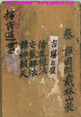 《择吉通书》💰5