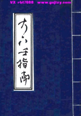 陈公献 《大六壬指南》💰5