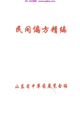 《民间偏方精编》一二期合并版 💰5