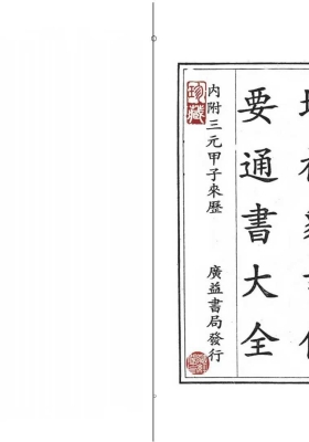 《象吉通书》二次精排版，29卷12册，民国广益书局版💰10
