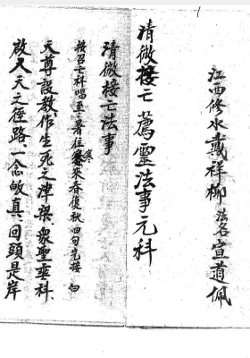 《清微接亡薦靈法事元科》￥5